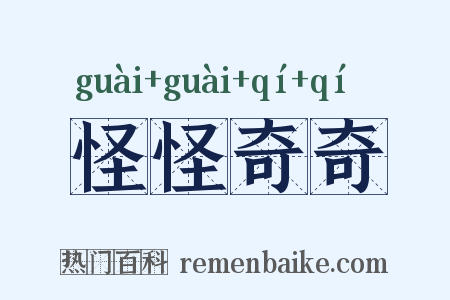 怪怪奇奇是什么意思的图片